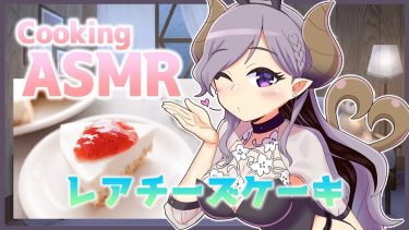 【ASMR】こっそりレアチーズケーキを作ろう！【西園寺メアリ / ハニスト】