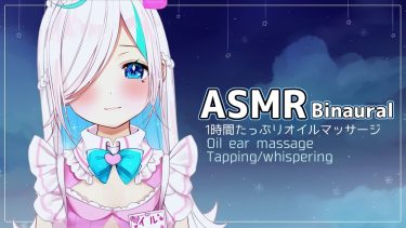【ASMR】たっぷり一時間..ゆったり癒しのオイルマッサージ⯎(Oil Ear Massage/Tapping/whispering)【#イル_フローラ/Vtuber】