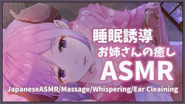 【ASMR】お姉さんの癒しの睡眠誘導　JapaneseASMR/Massage/Whispering/Ear Cleaining【西園寺メアリ / ハニスト】