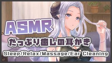 【ASMR】たっぷり癒しの耳かき睡眠誘導　Sleep/Relax/Massage/Ear Cleaning【西園寺メアリ / ハニスト】