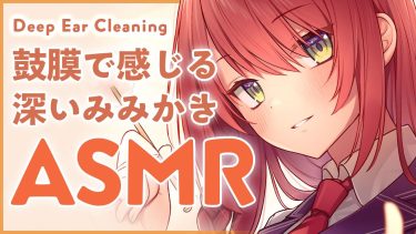 【ASMR】ごりごり奥まで♡深い耳かき/Deep Ear Cleaning【 #緋乃あかね / Japanese Vtuber 】