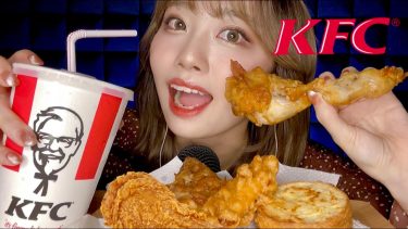 【ASMR】ケンタッキーチキンを食べる音🐔[クリスピー、ビスケット]｜KFC Chicken Eating Sounds[benio店長]