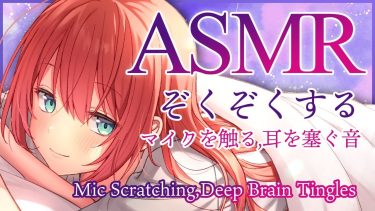 【ASMR】ぞくぞくする音💤色々なもので耳を触る、塞ぐ/Triggers for Deep Brain Tingles【 #緋乃あかね / Japanese Vtuber 】