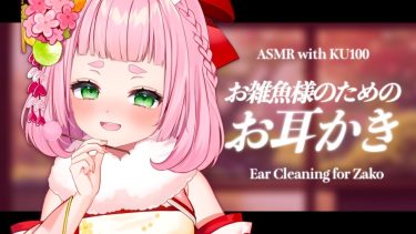 [ASMR] Ear Cleaning for Zako
